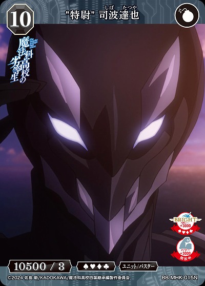 "特尉" 司波達也 【BB-MHK-015N】